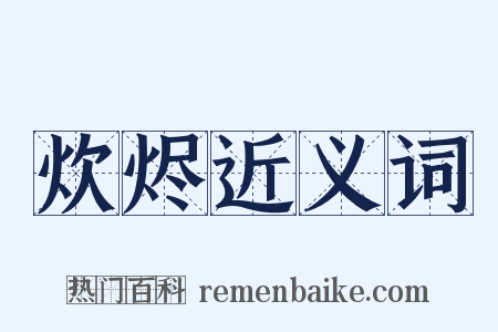 炊烬近义词是什么意思的图片